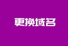 快速WordPress更换域名方法 修改数据库和插件批量替换-老部落