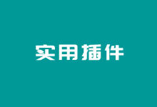 Simple URLs插件快速自定义/隐藏内链和外链调整-老部落