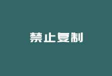 WordPress防止文章被复制 - 文章禁止复制和鼠标右键点击-老部落