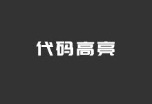 WordPress高亮代码插件