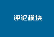 WordPress主题制作通用通用评论模块调用 快速制作主题-老部落