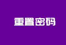 老部落告诉你如何快速重置WordPress管理密码 解决密码丢失问题-老部落