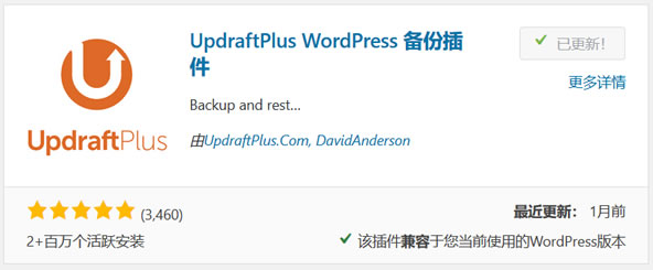 UpdraftPlus插件全网对象存储免费备份插件 强大的备份插件