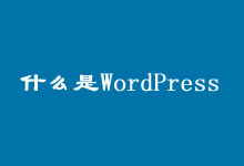 WordPress程序怎么样?建站选择WordPress的几个优势因素-老部落