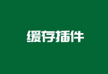 WP Super Cache和Hyper Cache缓存插件 缓存加速WordPress站点-老部落