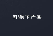 个人建站使用WordPress.org还是WordPress.com?有什么不同-老部落