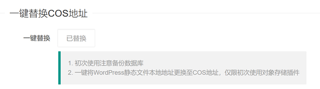 WPCOS插件自带一键替换方法
