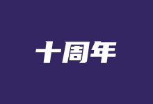 腾讯云十周年活动上线 香港云服务器249元 参与抽奖和代金券-老部落
