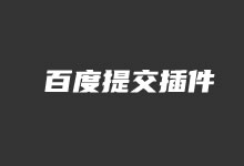 老部落百度快速提交插件 加速百度爬虫和收录手动和批量提交-老部落