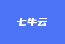 七牛云对象存储插件WPQiNiu教程(三)- 迁移文件和替换数据库-老部落
