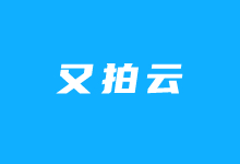 又拍云云存储插件WPUPYUN教程(三)- 利用FTP迁移图片+替换数据库-老部落