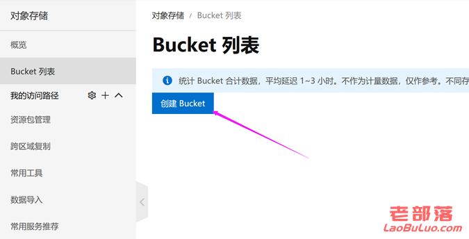 创建Bucket获取需要信息