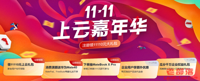 2020年华为云双十一大促开启 云服务器88元且满送Mate 40