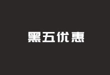 2022年黑色星期五(Black Friday)国外虚拟空间服务器域名活动汇总-老部落