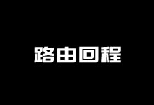 一键脚本测试Linux 服务器/VPS主机回程节点走向-老部落