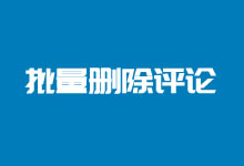 利用WordPress插件快速删除待审垃圾评论-老部落