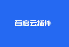 WordPress百度云对象存储插件(配合百度云服务器提速静态文件)-老部落