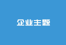 三款大气通用行业的WordPress企业主题推荐-老部落