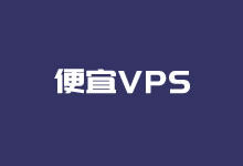 值得买的几款便宜VPS主机/云服务器租用商家(新人入门性价比可选)-老部落