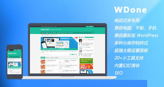 WDone 主题 - 又一款适合新闻杂志WordPress CMS类响应式主题