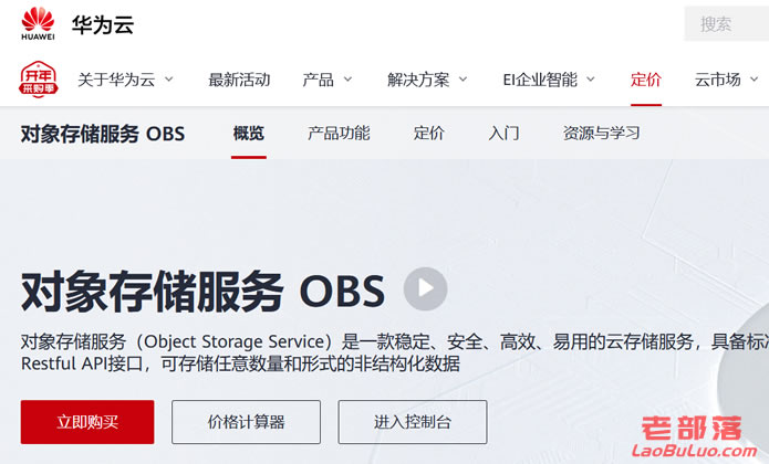 华为云对象存储OBS服务开通和创建存储桶方法