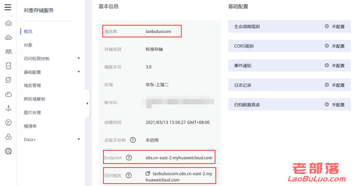 华为云对象存储OBS获取Endpoint和访问域名且可自定义域名-老部落