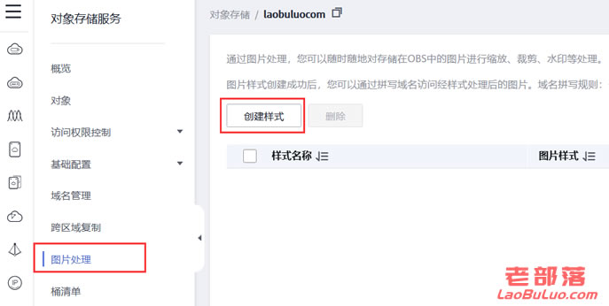 快速创建华为云对象存储服务OBS图片处理样式规则-老部落