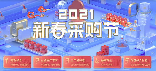 2021年腾讯云春季大促 2G1M云服务器3年288元 8G5M服务器3年2978元