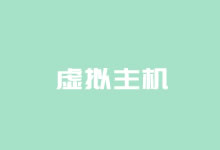 便宜的虚拟空间推荐及选择便宜虚拟主机辨识标准-老部落