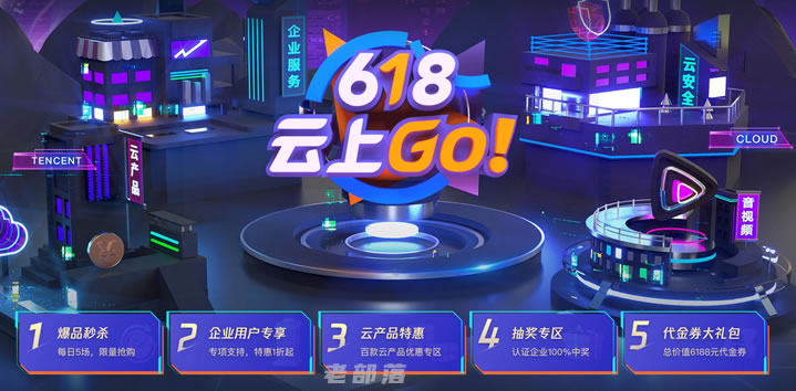 618年中云服务商大促之腾讯云持续秒杀和企业福利优先