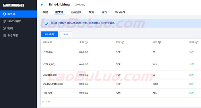 腾讯云轻量服务器防火墙/安全组设置全过程(放行端口才可用)