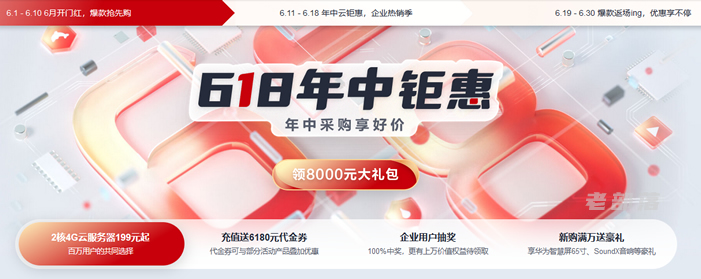 华为云618活动凑热闹发布 云服务器及云应用生态