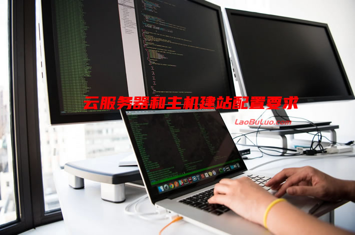 谈一谈云服务器和主机建站配置要求 - 搭建网站需要的主机配置方案