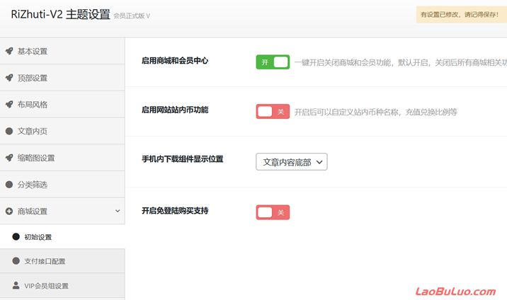 Rizhuti V2商城设置和会员组权限及第三方支付接口配置