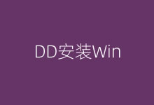 一键脚本轻松实现Linux下安装Windows桌面系统(VPS主机DD安装Windows)-老部落