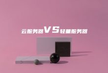 轻量服务器和云服务器适用场景及选择建议(主流3个云服务器商推荐参考)-老部落