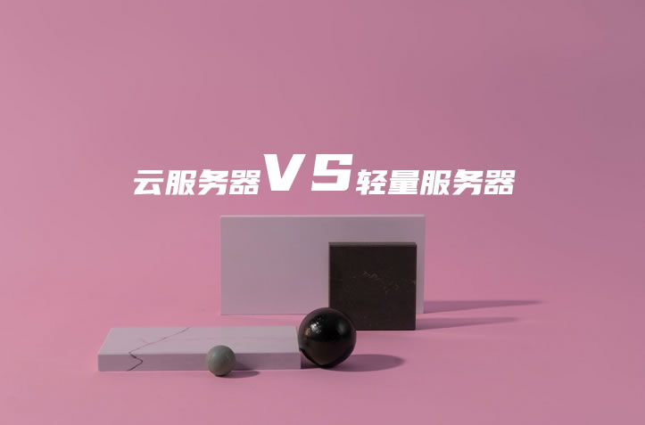 云服务器和轻量服务器对比