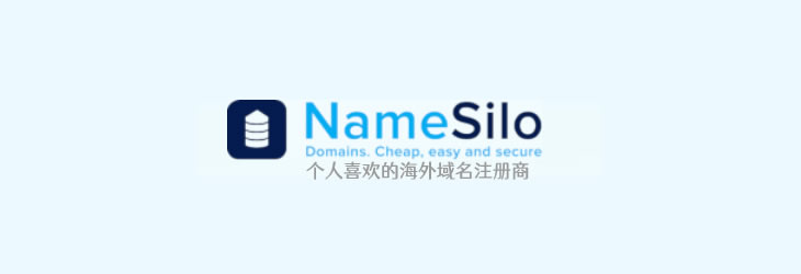 NameSilo域名优惠码集合汇总（无套路且可支付宝付款）
