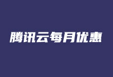 盘点腾讯云服务器优惠活动及新老用户优惠折扣「2023.1」-老部落