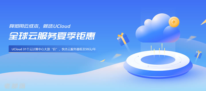盘点UCloud优惠活动及新老UCloud服务器优惠政策