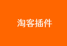 WordPress淘宝客插件推荐 高效率获取联盟CPS链接-老部落