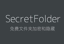 SecretFolder – 100%免费文件夹加密和隐藏实用桌面软件-老部落