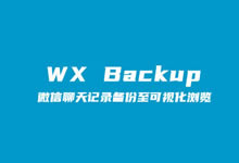 利用WX Backup软件导出微信聊天记录且可以可视化查看记录-老部落