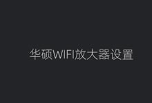 利用华硕WIFI信号放大器提高家庭宽带速度(配置和速度体验)-老部落