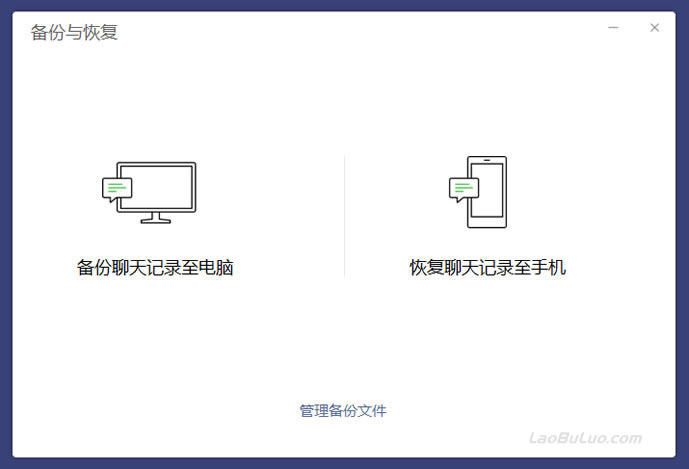 利用微信桌面客户端软件快速备份和恢复微信聊天记录