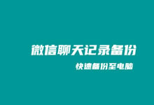 利用微信桌面客户端软件快速备份和恢复微信聊天记录-老部落