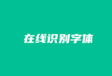 2个在线图片字体识别工具 快速核实图片中的字体-老部落