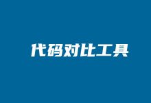 程序员必备在线代码对比工具 检查新旧代码差异化-老部落