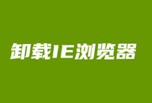 Windows10彻底卸载IE浏览器 解决经常默认打开不友好的IE浏览器-老部落