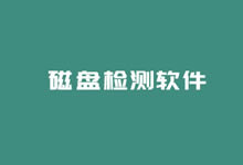 这10款实用硬盘性能检测软件 适合HDD和SSD硬盘坏点健康检查-老部落
